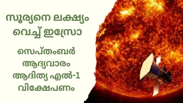 സൂര്യനിലേക്ക് സാറ്റലൈറ്റ് അയയ്ക്കാൻ ഇസ്രോ