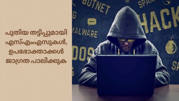 പുതിയ തട്ടിപ്പുമായി എസ്എംഎസുകൾ, ഉപഭോക്താക്കൾ ജാഗ്രത പാലിക്കുക