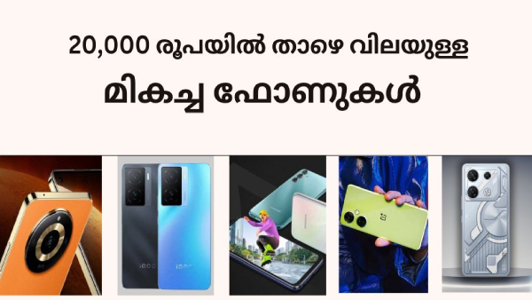 സാധാരണക്കാർക്ക് പോക്കറ്റ് കീറാതെ മികച്ചത് തന്നെ തിരഞ്ഞെടുക്കാം