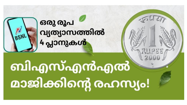 വെറും ഒരു രൂപയുടെ വ്യത്യാസത്തിൽ 4 ബിഎസ്എൻഎൽ റീച്ചാർജ് പ്ലാനുകൾ! വെറും ഒരു രൂപയുടെ വ്യത്യാസത്തിൽ 4 ബിഎസ്എൻഎൽ റീച്ചാർജ് പ്ലാനുകൾ!
