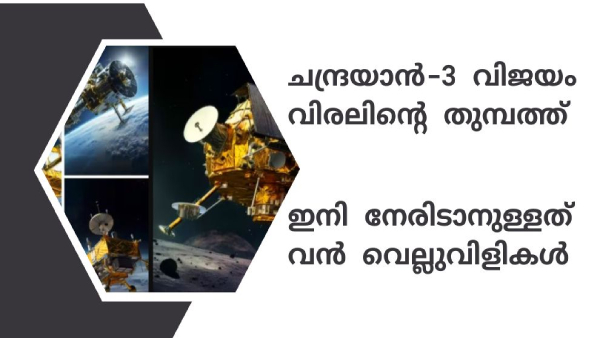 ചന്ദ്രയാൻ-3 ഇറങ്ങുന്ന ദക്ഷിണ ദ്രുവത്തിൽ കാത്തിരിക്കുന്ന വെല്ലുവിളികൾ