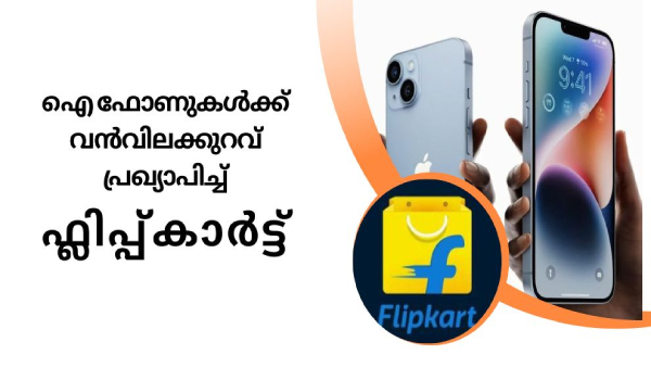 ഐഫോൺ 14,13 സീരീസുകൾക്ക് വൻവിലക്കുറവ് പ്രഖ്യാപിച്ച് ഫ്ലിപ്പ്കാർട്ട്
