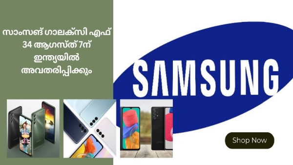 സാംസങ് ​ഗാലക്സി എഫ് 34 ആ​ഗസ്ത് 7ന് ഇന്ത്യയിൽ അവതരിപ്പിക്കും