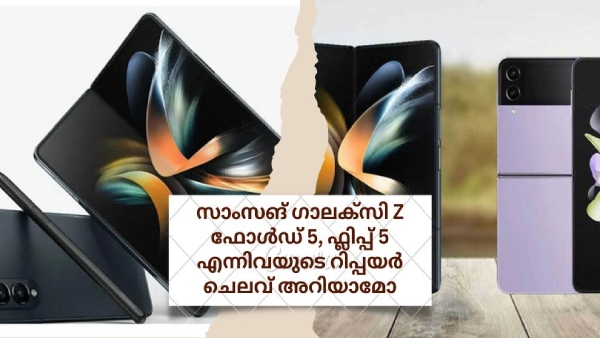 ഗാലക്സി Z ഫോൾഡ് 5, ഫ്ലിപ്പ് 5 എന്നിവയുടെ റിപ്പയർ ചെലവ് അ‌റിയാമോ?