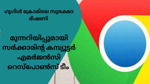 ഗൂ​ഗിൾ ക്രോമിൽ വൻ സുരക്ഷാ വീഴ്ച; മുന്നറിയിപ്പുമായി സർക്കാർ ഏജൻസി