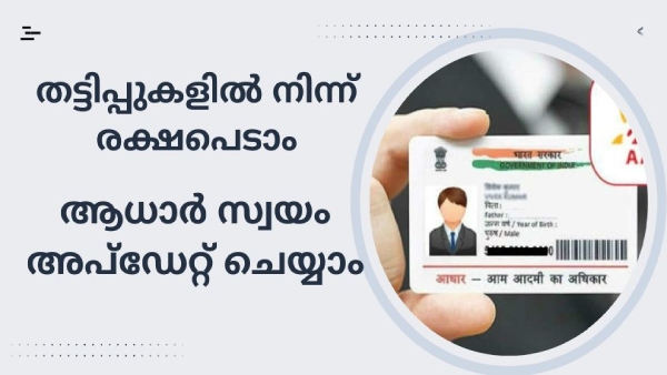 ആധാർ എങ്ങനെ സുരക്ഷിതമായി സ്വയം അപ്ഡേറ്റ് ചെയ്യാം