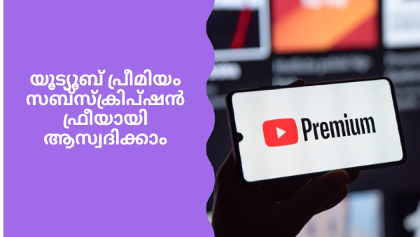 യൂട്യൂബ് പ്രീമിയം സബ്സ്ക്രിപ്ഷൻ ഫ്രീയായി ആസ്വദിച്ചാലോ?