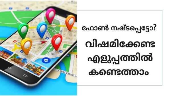ഫോൺ നഷ്ടപ്പെട്ടോ? കണ്ടെത്താൻ ഇതാ കുറച്ചു എളുപ്പവഴികൾ