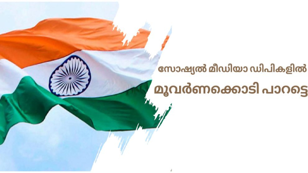 ദേശീയ പതാകയോടൊപ്പം സ്വാതന്ത്ര്യദിനം ആഘോഷിക്കാം