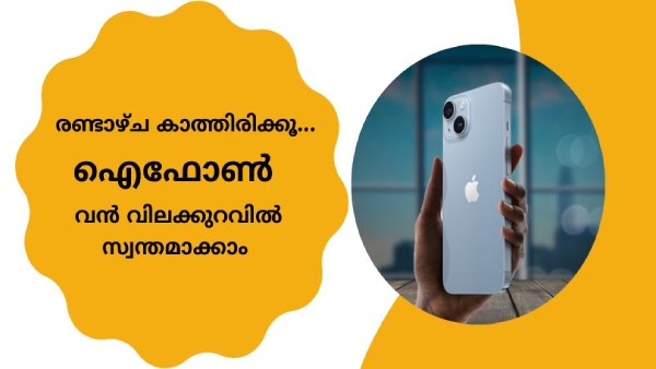 ആവേശം കാട്ടാതെ കുറച്ച് ബുദ്ധിപരമായി നീങ്ങാം! 'ഐഫോൺ' ​കൈയിലിരിക്കും