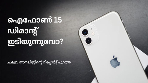 ഐഫോൺ 15ന് ഡിമാന്റ് കുറയും എന്ന് റിപ്പോർട്ട്