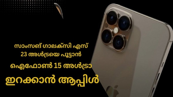 ഗാലക്സി എസ്23 അൾട്രയെ നേരിടാൻ‌ വൻ മാറ്റവുമായി ആപ്പിൾ