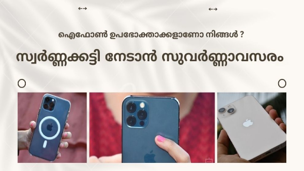 ഐഫോൺ ഉപഭോക്താക്കൾക്ക് മാത്രമായുള്ള മത്സരം