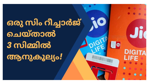 കുടുംബത്തിന് പ്രയോജനം കിട്ടുന്ന രണ്ട് ജിയോ മൊ​ബൈൽ പ്ലാനുകൾ!
