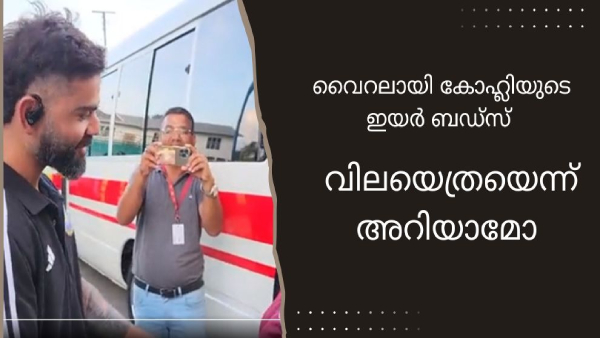 വൈറലായി കോഹ്ലിയുടെ ഇയർ ബഡ്സ്, വിലയെത്രയെന്ന് അറിയാമോ 