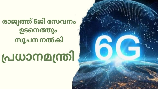 6ജി സേവനം ഉടനെത്തുമെന്ന സൂചനയുമായി പ്രധാനമന്ത്രി; കൂടുതൽ അറിയാം 6ജി സേവനം ഉടനെത്തുമെന്ന സൂചനയുമായി പ്രധാനമന്ത്രി; കൂടുതൽ അറിയാം