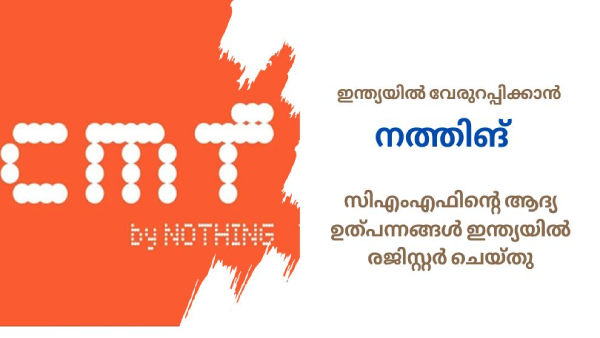 ഇനി കളിമാറും! സിഎംഎഫിനെ രം​ഗത്തിറക്കി നത്തിങ്