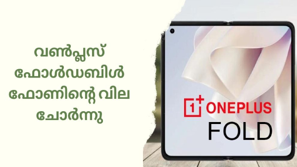 വൺപ്ലസ് ഫോൾഡബിൾ ഫോണിന്റെ വില ചോർന്നു