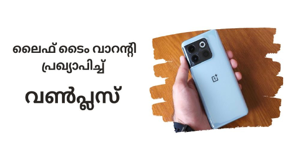 ആജീവനാന്ത വാറന്റി പ്രഖ്യാപിച്ച് വൺപ്ലസ്! ഓഫർ ഇന്ത്യക്കാർക്ക് മാത്രം