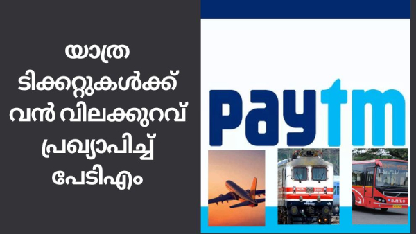 യാത്ര ടിക്കറ്റുകൾക്ക് വൻ വിലക്കുറവ് പ്രഖ്യാപിച്ച് പേടിഎം