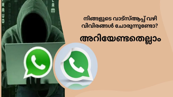 വാട്സ്ആപ്പിലൂടെ വിരങ്ങൾ ചോർത്തപ്പെട്ടേക്കാം, ഇക്കാര്യങ്ങൾ ശ്രദ്ധിക്കുക