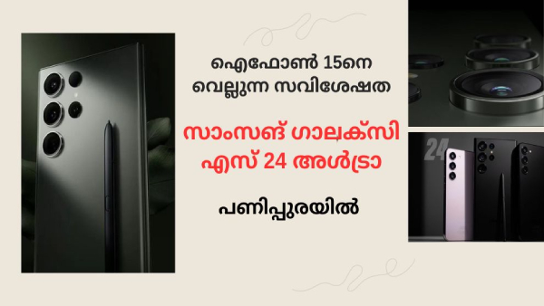 നെക്സ്റ്റ് ജനറേഷൻ ഡിസ്പ്ലേയുമായി സാംസങ് ​ഗാലക്സി എസ് 24 അൾട്രാ വരുന്നു