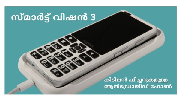 ആൻഡ്രോയിഡിന്റെ അ‌ദ്ഭുതലോകം ഇനി നിങ്ങളുടെ വിരൽത്തുമ്പിൽ!