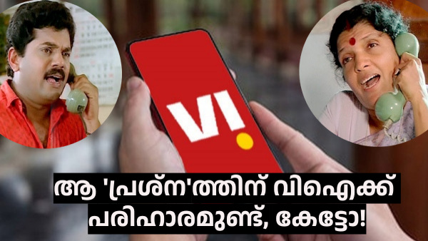 കേരളത്തിലെ വിഐ വരിക്കാർ ഒറ്റക്കാര്യം ചെയ്താൽ മതി!