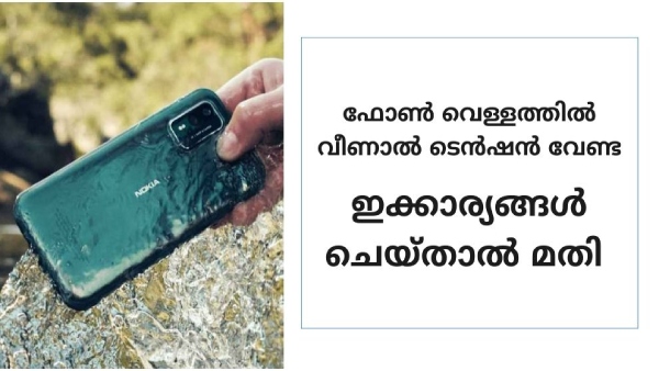  നിങ്ങളുടെ ഫോൺ വെള്ളത്തിൽ വീണാൽ എന്തുചെയ്യും