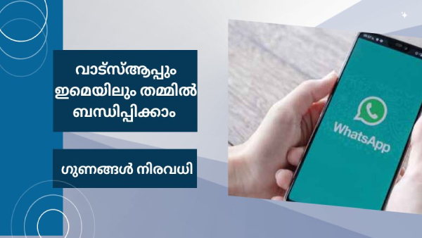 ഇമെയിൽ വേരിഫിക്കേഷനുമായി വാട്സ്ആപ്പ് 