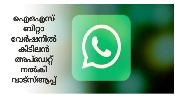 ഐഒഎസ് ബീറ്റാ വേർഷനിൽ കിടിലൻ അപ്ഡേറ്റ് നൽകി വാട്സ്ആപ്പ്