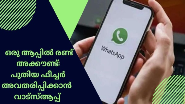 പുതിയ ഫീച്ചർ അവതരിപ്പിക്കാനൊരുങ്ങി വാട്സ്ആപ്പ് 