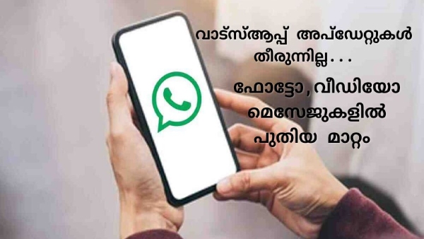 വാട്സ്ആപ്പ് അപ്ഡേറ്റുകൾ തീരുന്നില്ല;  പുതിയ മാറ്റം 