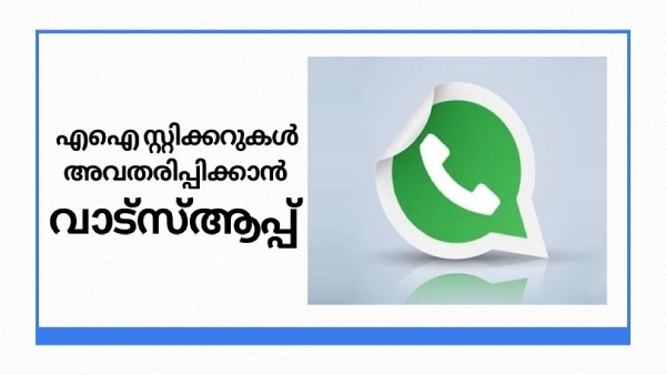 സ്റ്റിക്കറുകളിൽ എഐ സംവിധാനം കൊണ്ടുവരാൻ വാട്സ്ആപ്പ്