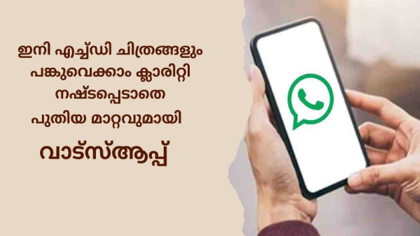 എച്ച്ഡി ചിത്രങ്ങൾക്കായി പുതിയ ഫീച്ചറുമായി വാട്സ്ആപ്പ്, ഉപയോ​ഗം ഇങ്ങനെ