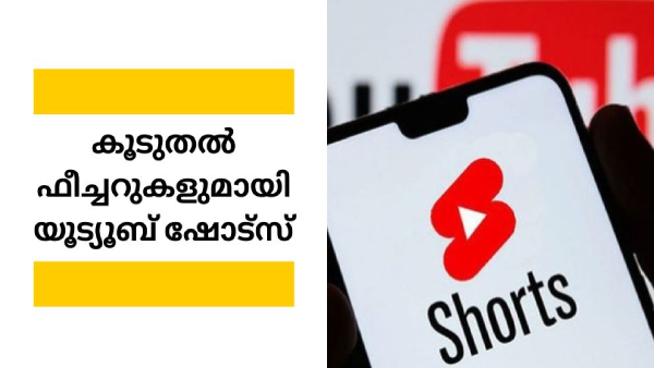പുതിയ ഫീച്ചറുകൾ അവതരിപ്പിച്ച് യൂട്യൂബ് ഷോർട്സ്