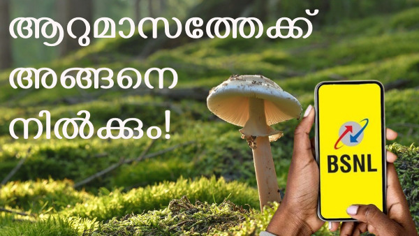 ആ സൂപ്പർ പ്ലാനിൽ ബിഎസ്എൻഎൽ 1 മാസ അ‌ധിക വാലിഡിറ്റി പ്രഖ്യാപിച്ചു