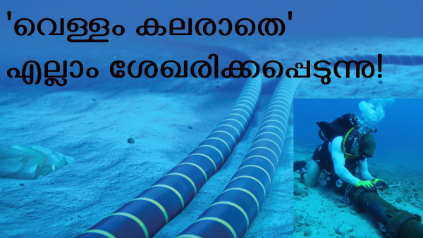 നിങ്ങൾ ഇന്റർനെറ്റിൽ ചെയ്യുന്നത് 'കടലിൽ' ചോരുന്നു; 'കാണേണ്ടവർ' കാണുന്ന