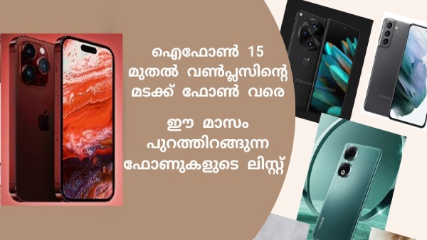 ഈ മാസം പുറത്തിറങ്ങുന്ന ഫോണുകളുടെ ലിസ്റ്റ് കണ്ടോ