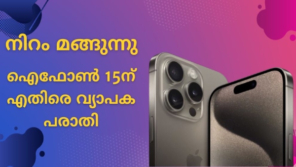ഫോണിന്റെ നിറം മങ്ങുന്നു; ഐഫോൺ 15ന് എതിരെ വ്യാപക പരാതി