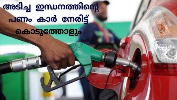 അടിച്ച ഇന്ധനത്തിന്റെ പണം കാർ നേരിട്ട് കൊടുക്കും, പുതിയ ടെക്നോളജി