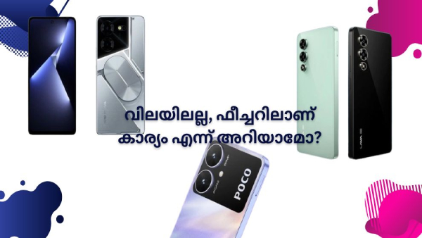 വിലയിലല്ല, ഫീച്ചറിലാണ് കാര്യം എന്ന് അ‌റിയാമോ?