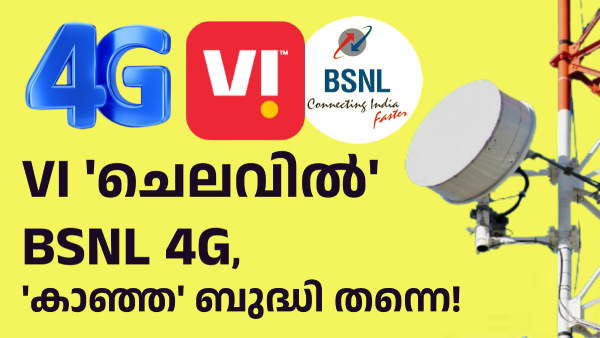 വിഐ ചെലവിൽ നാട്ടുകാർക്ക് BSNL 4G! പുതിയ ഐഡിയയുമായി ബിഎസ്എൻഎൽ ജീവനക്കാർ