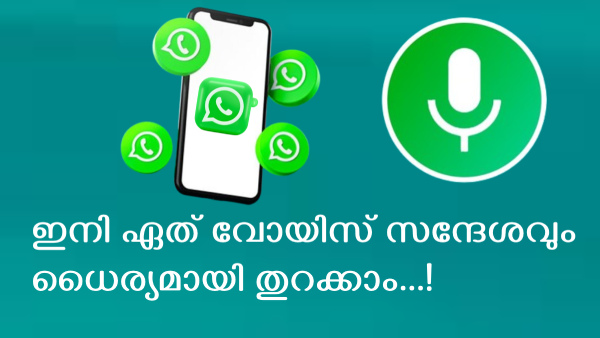 വോയിസ് നോട്ട് ടെക്സ്റ്റ് ആക്കാൻ വാട്സ്ആപ്പിൽ സംവിധാനം