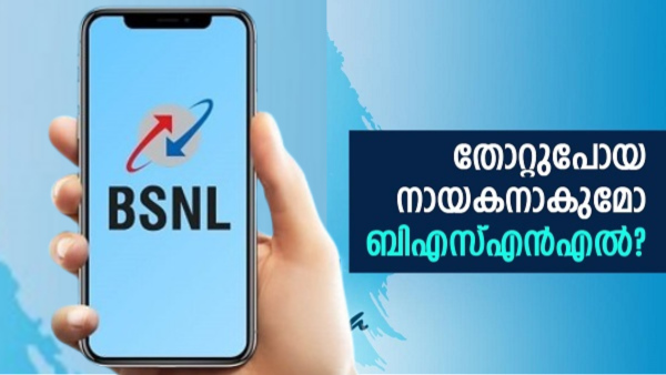 4ജി അ‌വതരിപ്പിക്കുന്നതിൽ വീണ്ടും വിഘ്നം? BSNL കഷ്ടകാലം എന്ന് തീരും...!