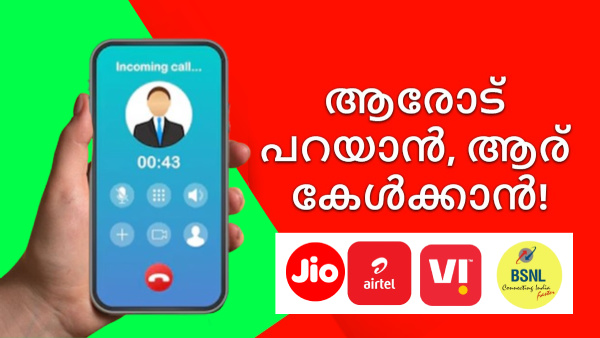 നിരക്ക് ആകാശത്താണ്, എന്നിട്ടും ആർക്കും കോൾ വിളിക്കാൻ പറ്റുന്നില്ല!
