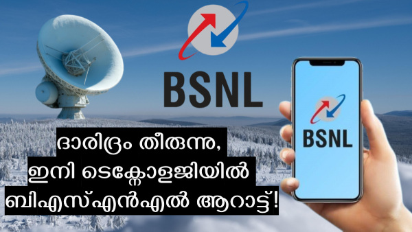 BSNLന് കേന്ദ്രത്തിൽ മാത്രമല്ല, അ‌ങ്ങ് സാറ്റ​ലൈറ്റിലും ഉണ്ട് പിടി! 