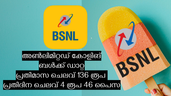 5 രൂപയുടെ മഞ്ചിനെക്കാൾ ദിവസച്ചെലവ് കുറഞ്ഞ ബിഎസ്എൻഎൽ റീച്ചാർജ് പ്ലാൻ
