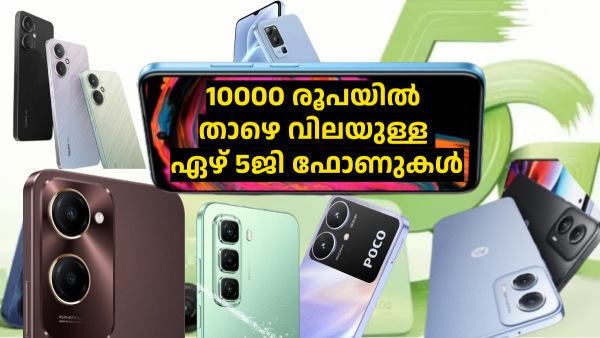 5G ഫോൺ വാങ്ങാൻ 10000 രൂപ തികച്ച് വേണ്ട! ഒന്നും രണ്ടുമല്ല, 7 എണ്ണം ഇതാ 5G ഫോൺ വാങ്ങാൻ 10000 രൂപ തികച്ച് വേണ്ട! ഒന്നും രണ്ടുമല്ല, 7 എണ്ണം ഇതാ