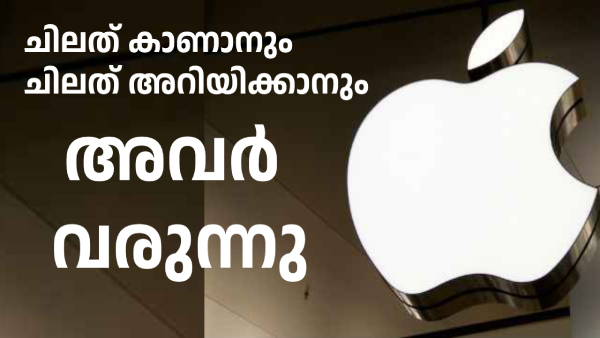 കേട്ടവർ ഞെട്ടുന്നു; ആപ്പിൾ പുതിയതായി ഈ രണ്ട് ഡി​വൈസുകൾ പുറത്തിറക്കും